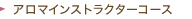 アロマインストラクターコース