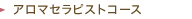 アロマセラピストコース