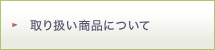 取り扱い商品について