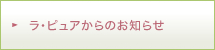 ラ・ピュアからのお知らせ