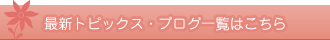 最新トピックス・ブログ一覧はこちら></a>
        </div>
		<!-- announce topix -->



		<div class=
