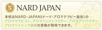 NARD JAPAN 本校はNARD・JAPAN（ナード・アロマテラピー協会）のアロマセラピスト、アロマインストラクター、アロマアドバイザー、アロマベイシック講師の資格が取得できます。