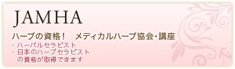 JAMHA ハーブの資格！　メディカルハーブ協会・講座