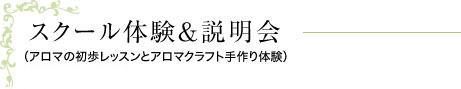 スクール体験&説明会