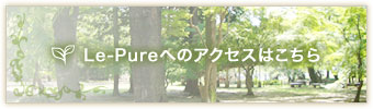 Le-Pureへのアクセスはこちら