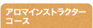 アロマインストラクターコース