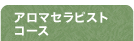 アロマセラピストコース