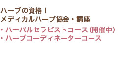 JAMHA認定資格２