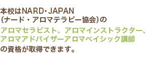 NARDJAPAN認定資格２